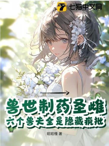 兽世之药膳师在线阅读