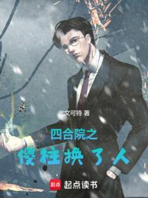 四合院之傻柱换了人无防盗