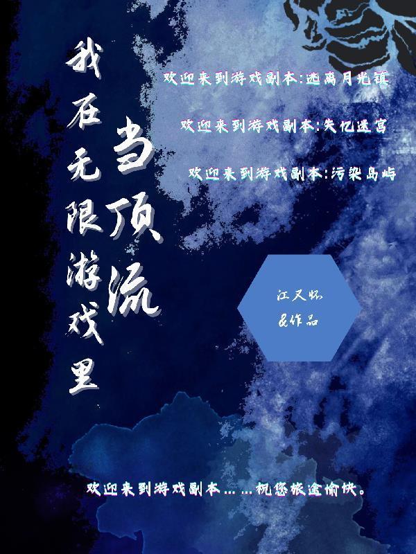 我在无限游戏里封神免费阅读