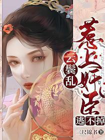 云鬓乱完整阅读