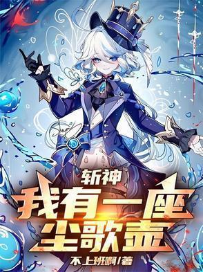 斩神我有一座尘歌壶