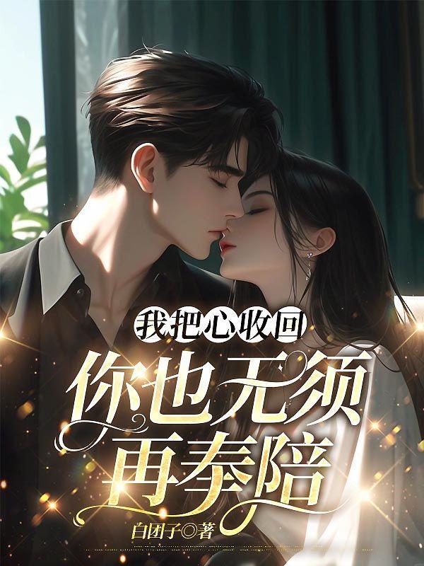 你也无须再奉陪免费读