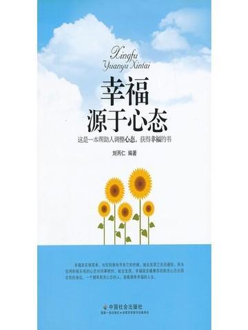 幸福取决于心态的作文