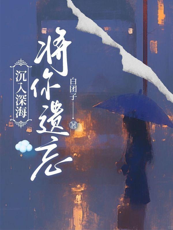 沉入深海将你遗忘免费阅读全文