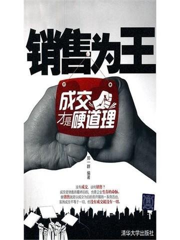 销售的成交之道