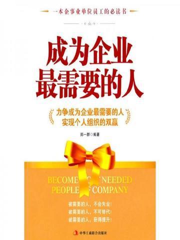 成为企业最需要的人是什么