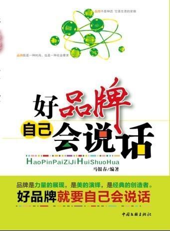 好品牌自己会说话怎么形容