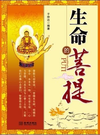 生命的菩提叫什么