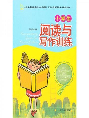 小学生语文阅读与写作高效训练