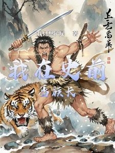 史前部落生存记电子书