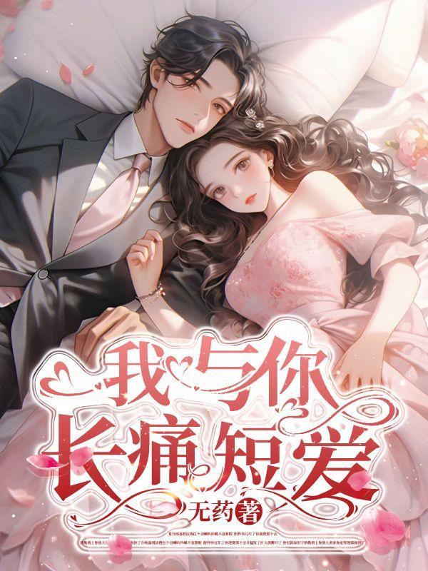 我与你长痛短爱短剧在线观看