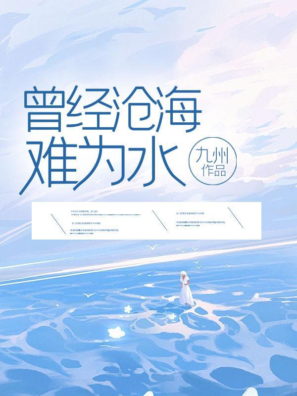 曾经沧海难为水免费阅读