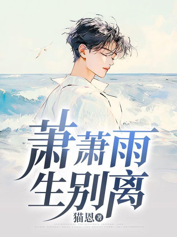 萧萧雨生别离林子川免费阅读
