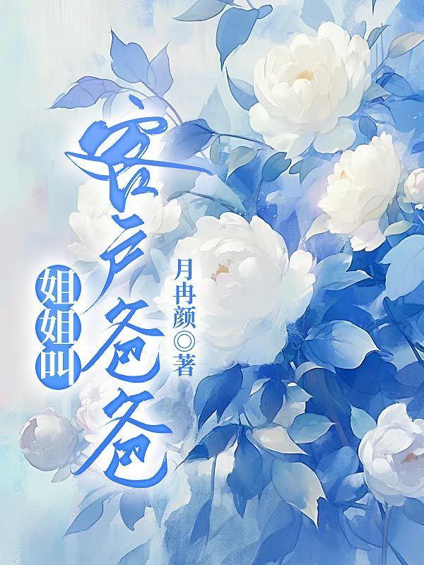 叫客户姐姐好不好