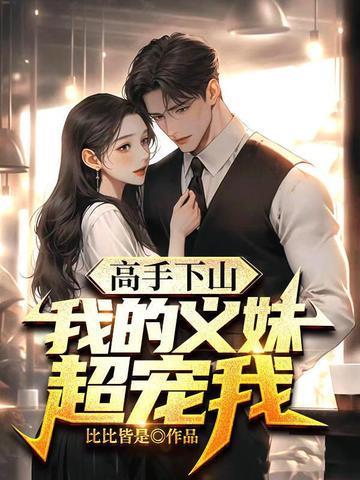 我的义妹超宠我