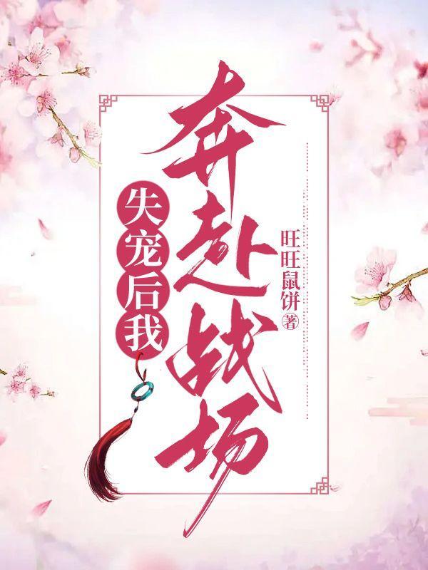 失宠后我奔赴战场了