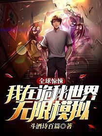 我在诡境世界体验生活[无限