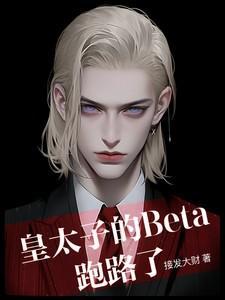 皇太子的Beta跑路了免费阅读