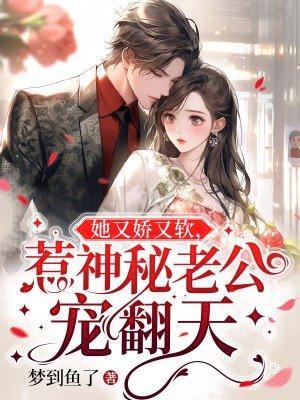 她又娇又软惹神秘老公宠翻天免费阅