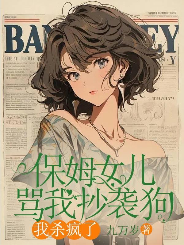 保姆居然是自己的女儿