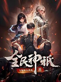 全民神祇我献祭亿万生灵成神漫画免费