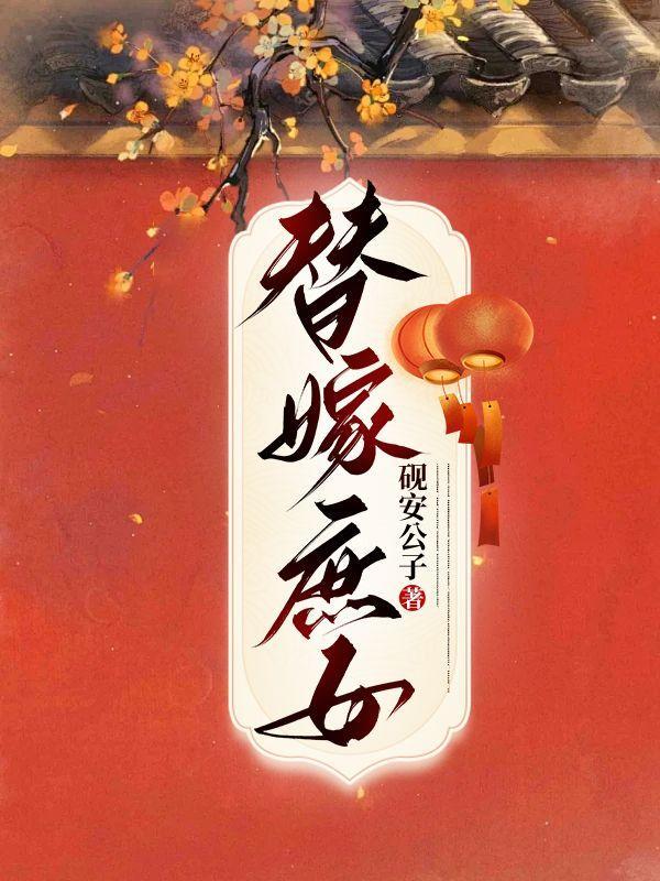 替孕庶女落夕萧晏庭全文阅读