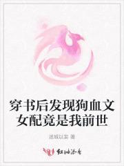 穿书狗血文里的渣女