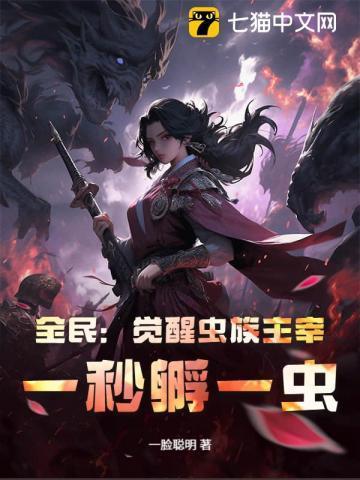 一秒孵一虫! 一脸聪明