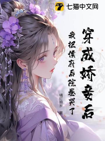 穿越我成了侯府嫡女