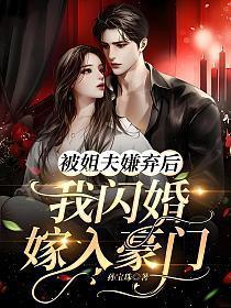 我闪婚嫁入豪门