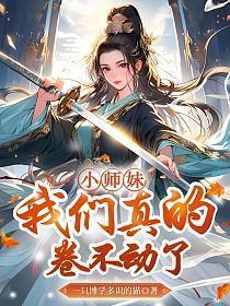 小师妹这回你惨了在线观看