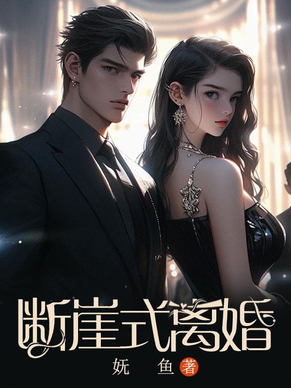 断崖式离婚原因