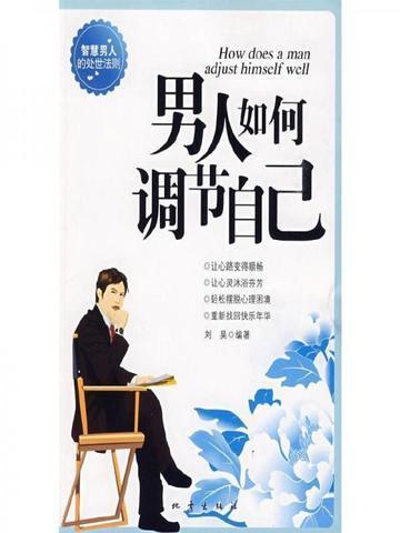 男人如何调整自己的心态