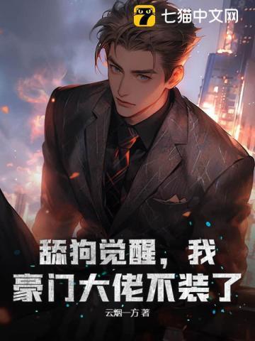 舔狗觉醒我豪门大佬不装了