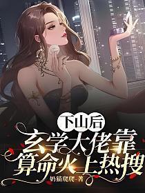 下山后玄学大佬搞疯了