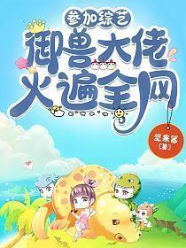 御兽大佬火遍全网tXt文件