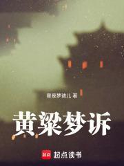 黄粱梦出自