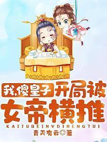 开局被女帝横推!免费阅读