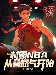 nba之制霸名人堂
