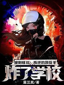 规则怪谈叛逆的我反手炸了学校! 第1章