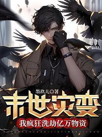 末世灾变我疯狂洗劫亿万物资八零