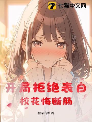 都市开局拒绝了校花表白