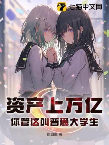 你管这叫普通大学生吧