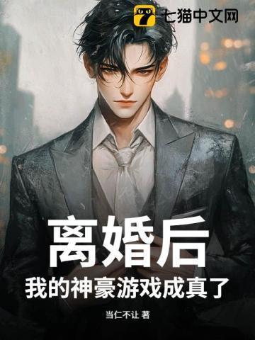 离婚后变神豪的