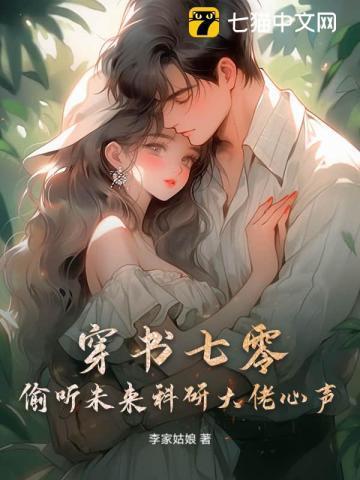 穿书七零女配的科研宅日常