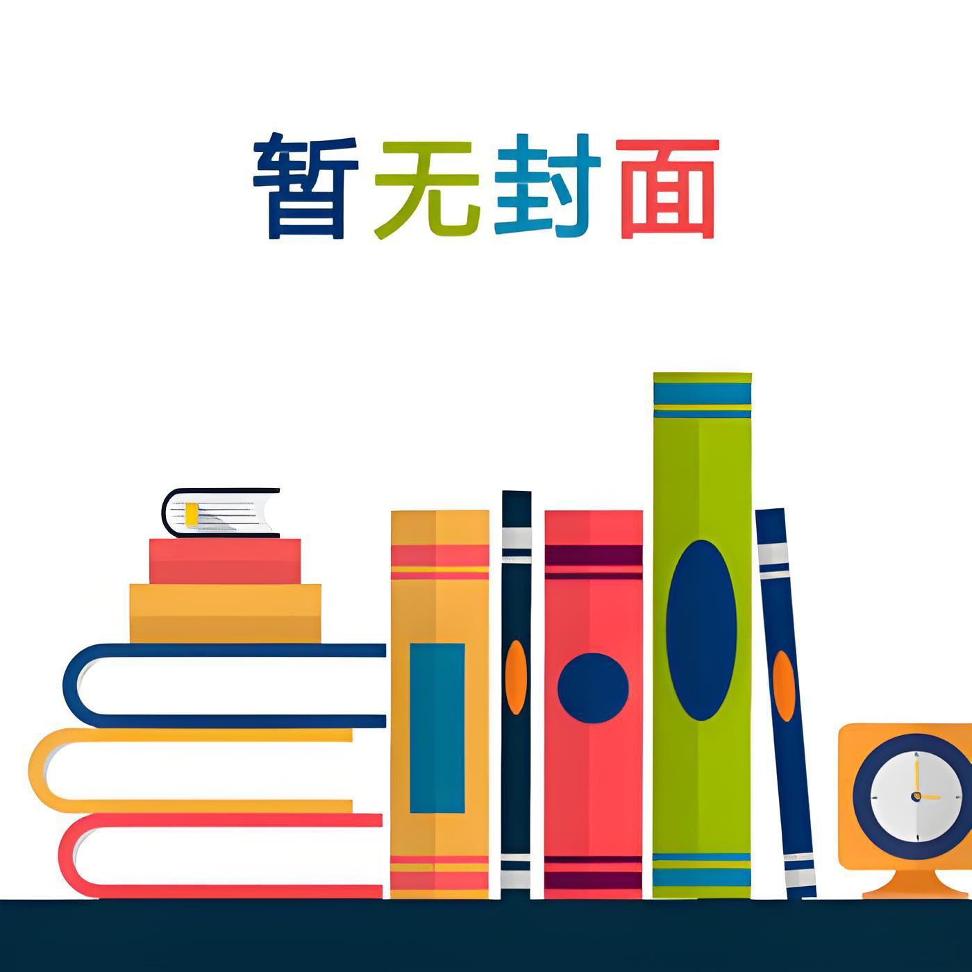 我的宿敌们都重生了[穿书