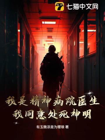 我是一个精神病医生
