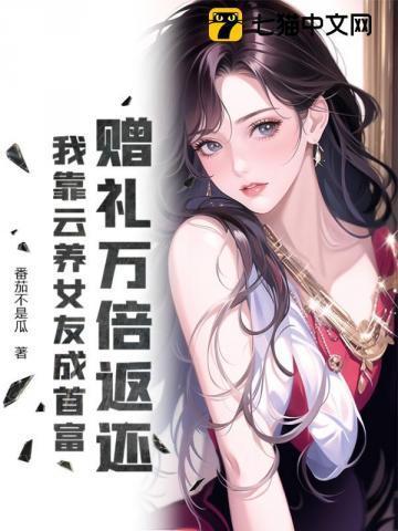 我靠云种植苟活后爆红了