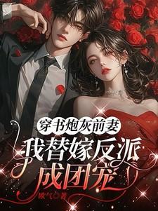 我替嫁反派成团宠萧著