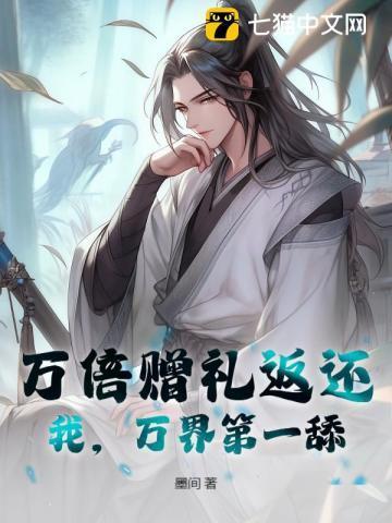 万界第一舔!作者墨间